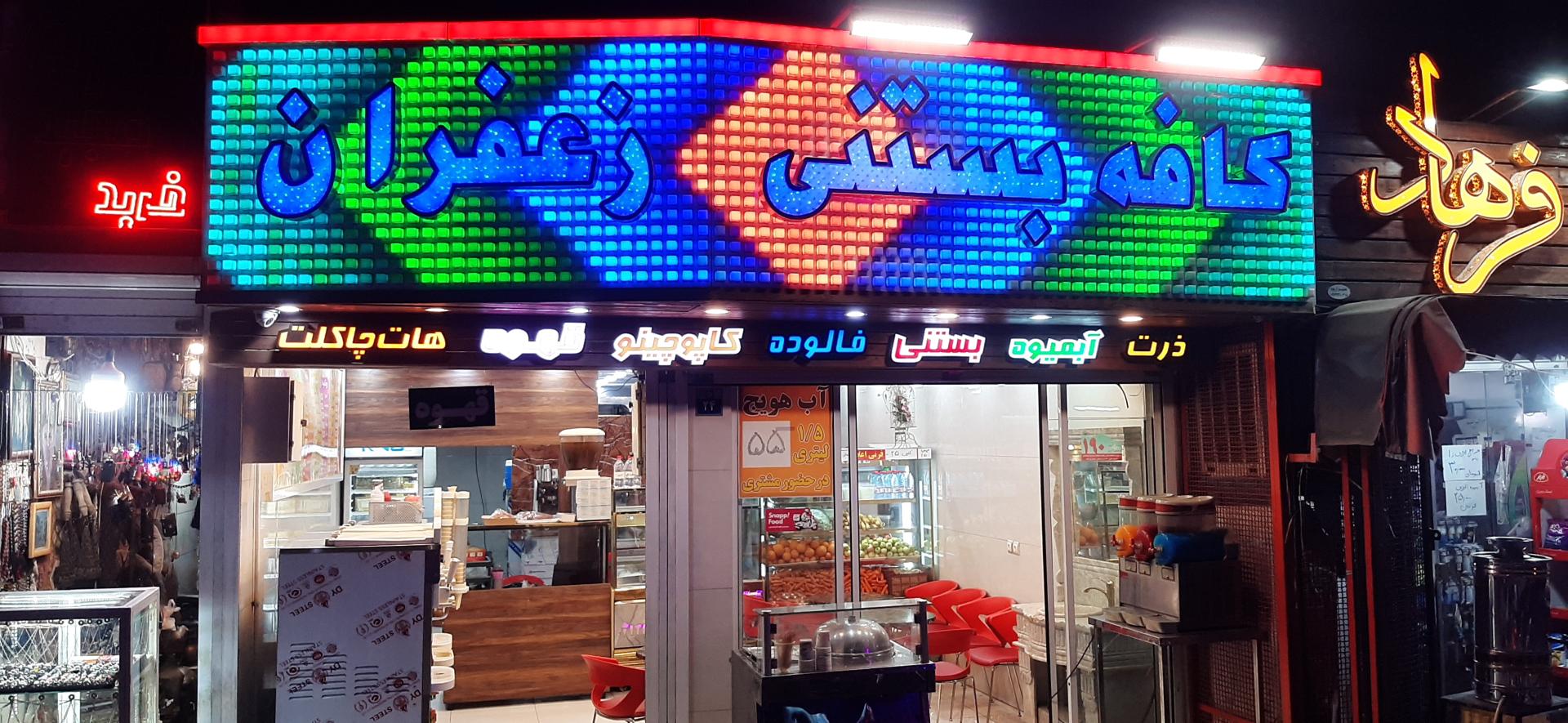 عکس کافه بستنی زعفران