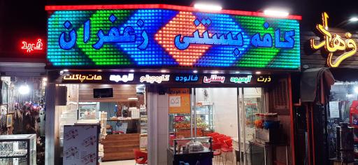 عکس کافه بستنی زعفران