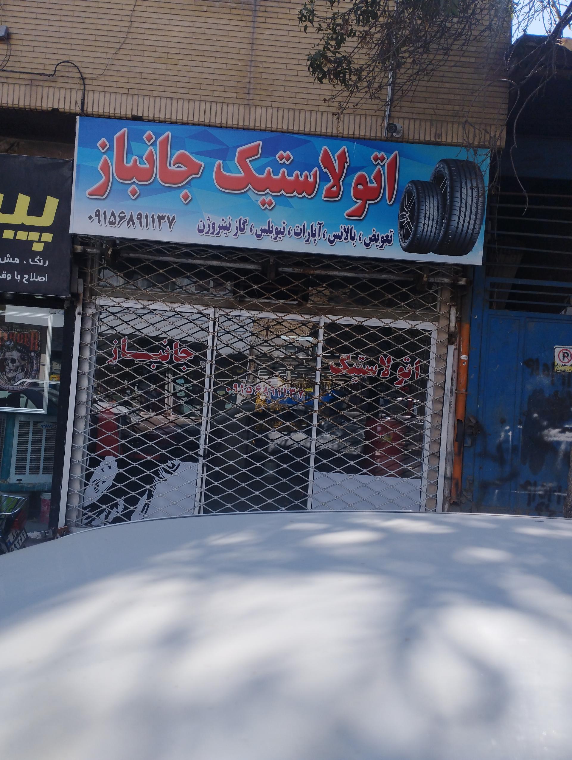 عکس اتو لاستیک جانباز