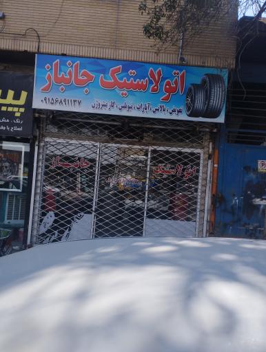 عکس اتو لاستیک جانباز