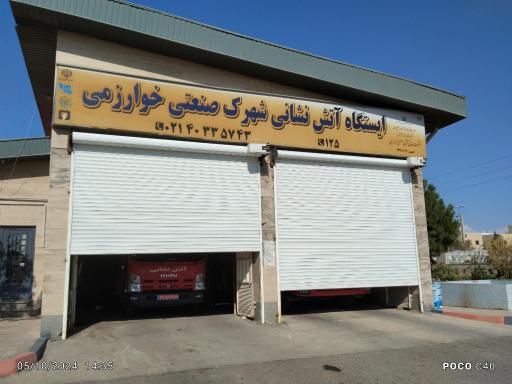 عکس ایستگاه آتش نشانی شهرک صنعتی خوارزمی