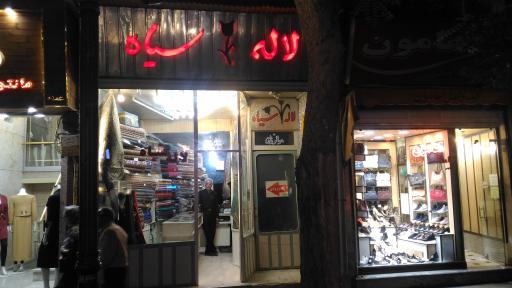 عکس فروشگاه لاله سیاه