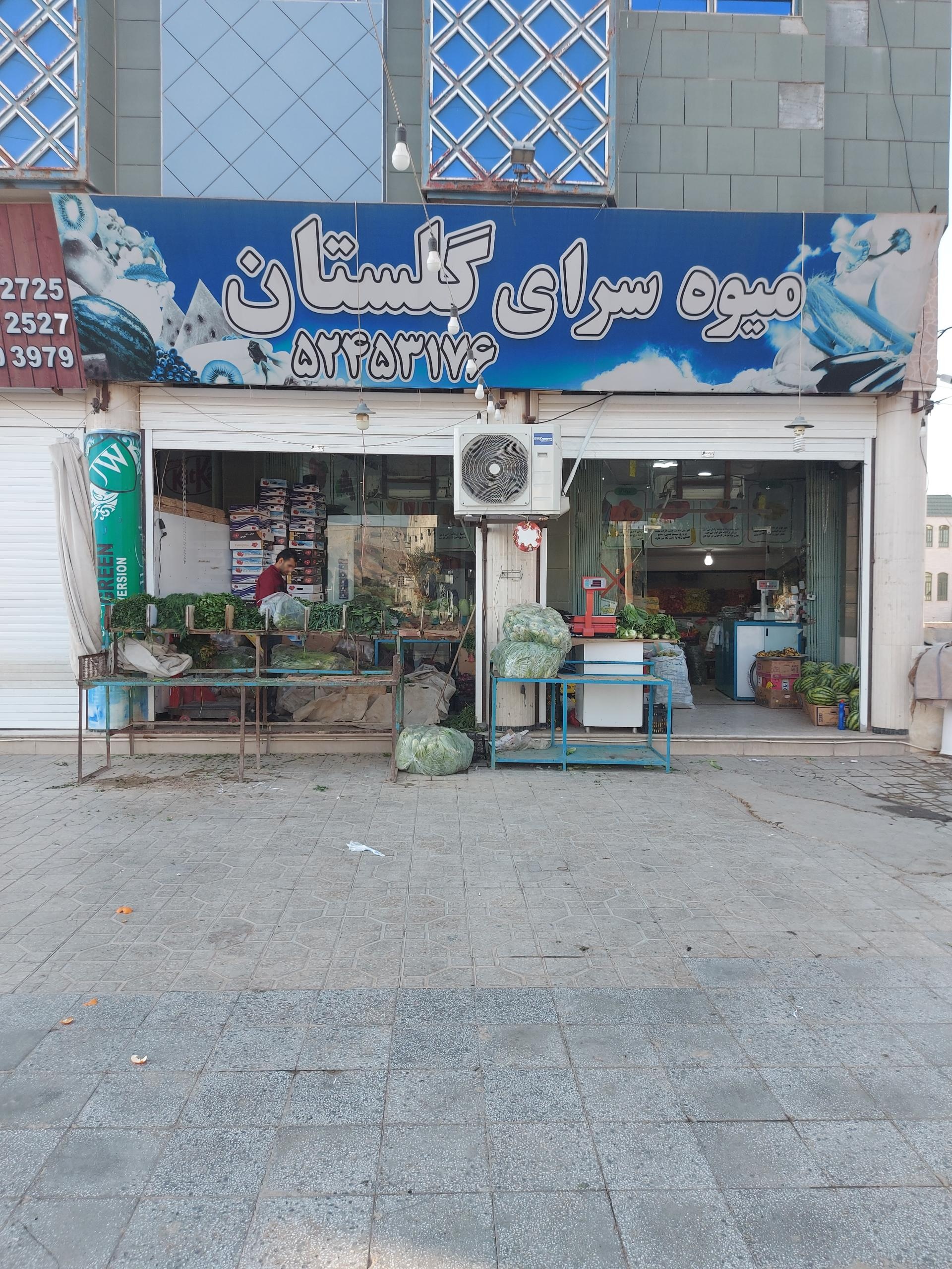عکس میوه فروشی گلستان