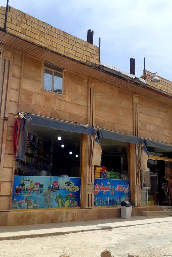 عکس سوپر مارکت رشیدی