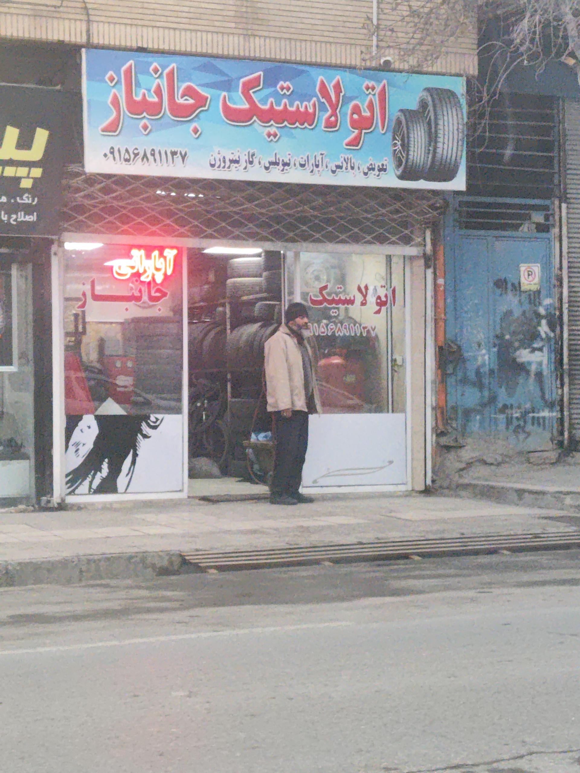 عکس اتو لاستیک جانباز