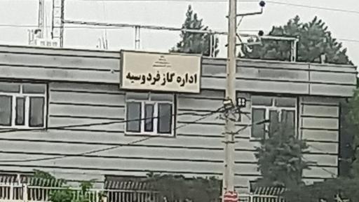 عکس اداره گاز فردوسیه