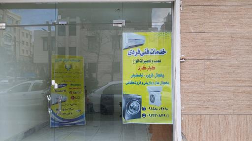 تعمیرات یخچال فریزر و لباسشویی فردی