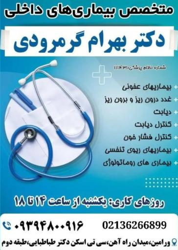 عکس مطب دکتر بهرام گرمرودی متخصص بیماری های داخلی