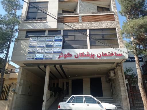 عکس ساختمان پزشکان کوثر