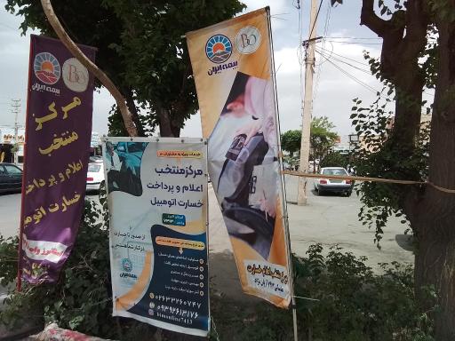 پایانه اعلام خسارت و صدورغیرحضوری بیمه ایران