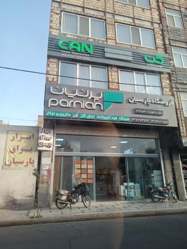 عکس یراق و تجهیزات آشپزخانه پارسیان