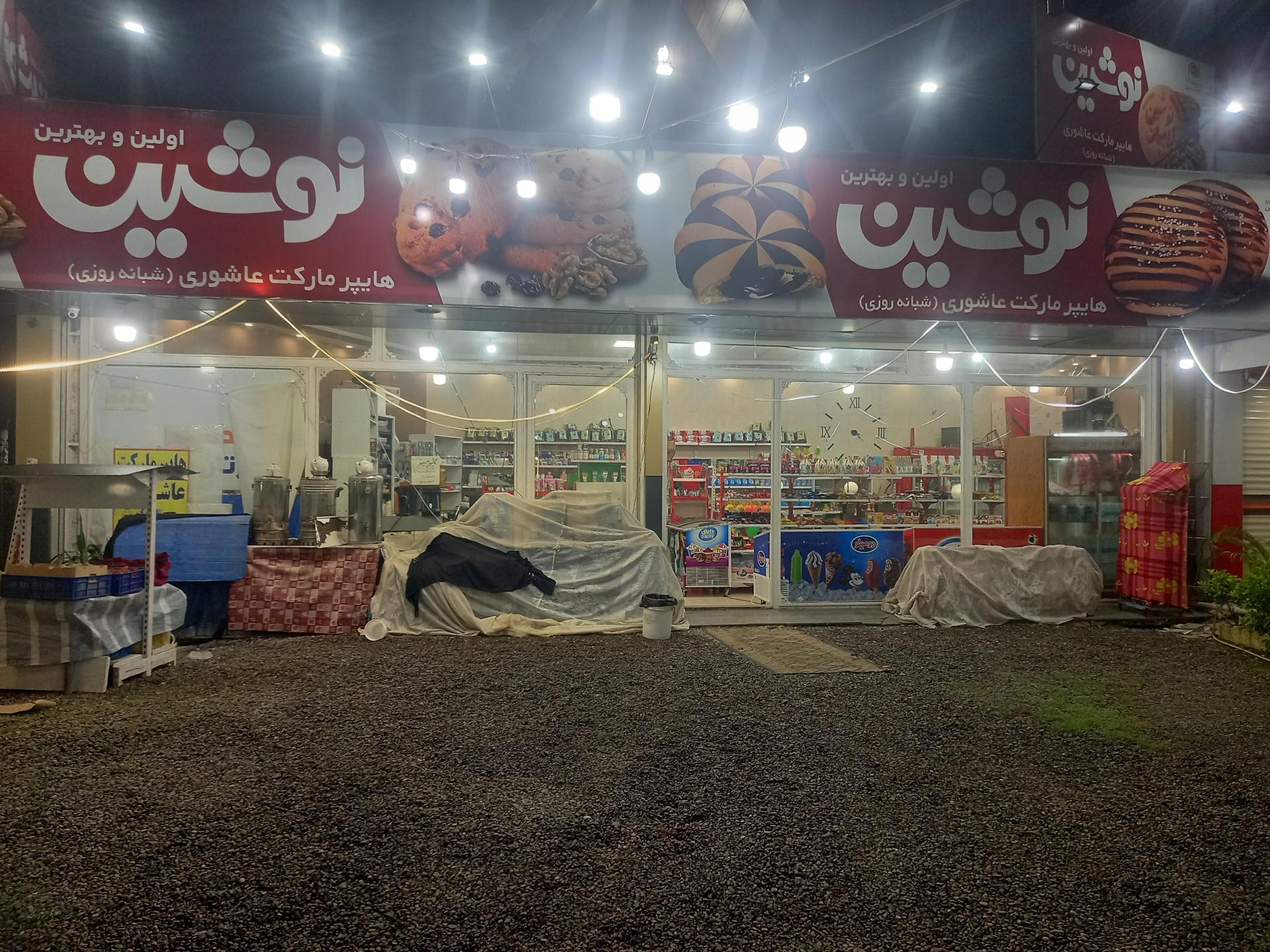 عکس سوپر مارکت عاشوری