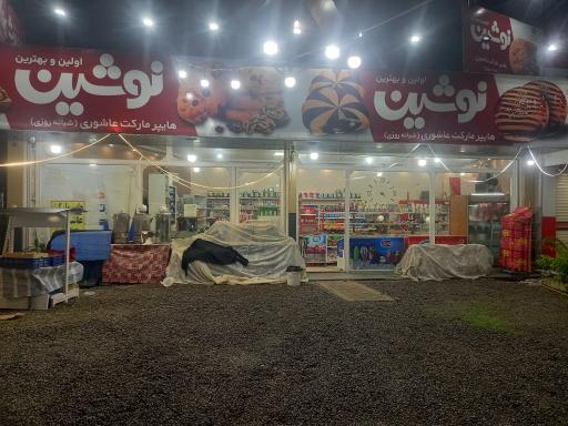 عکس سوپر مارکت عاشوری