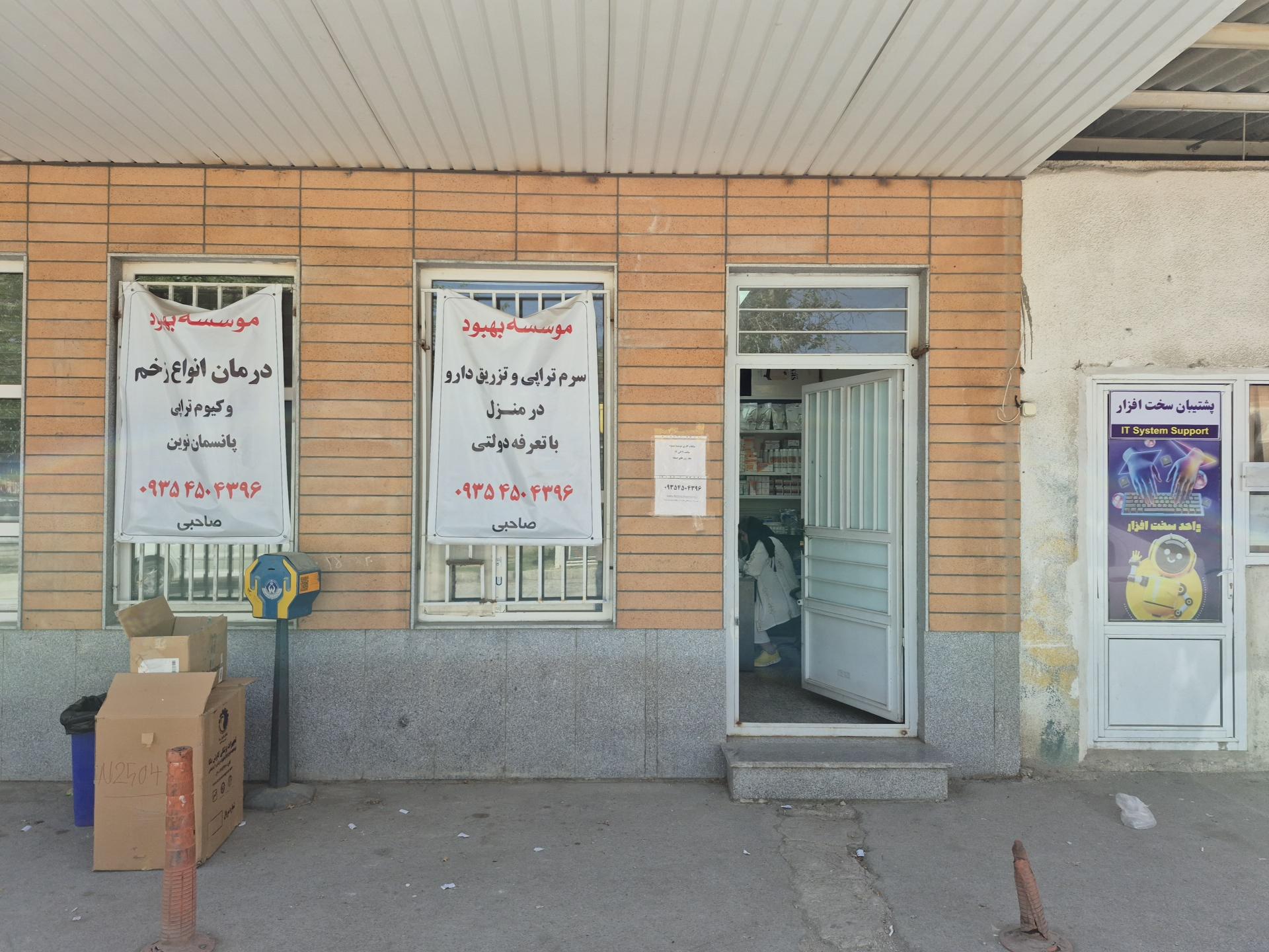 عکس موسسه بهبود