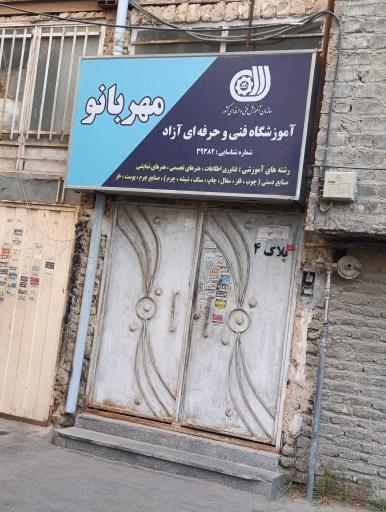 عکس آموزشگاه مهربانو