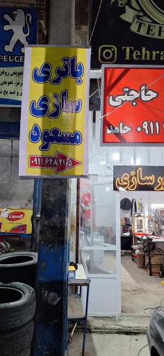 باطری سازی مسعود