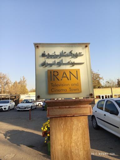 عکس شهرک سینمایی غزالی