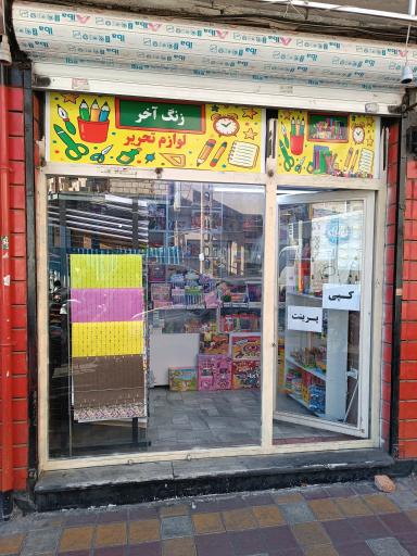 عکس لوازم تحریر و کافی نت زنگ آخر