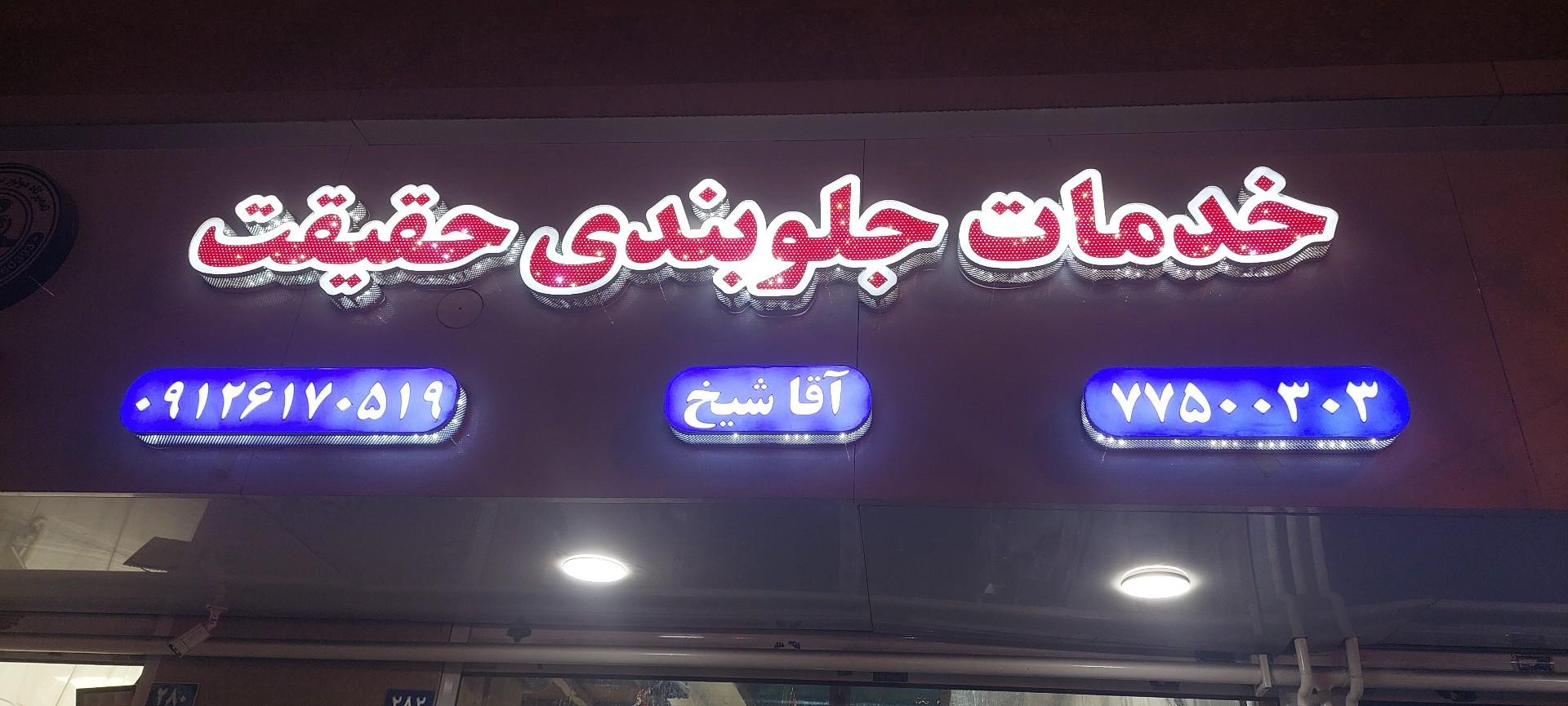عکس خدمات جلوبندی حقیقت