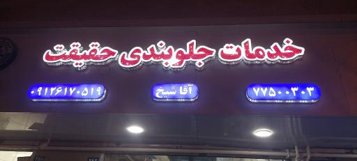 عکس خدمات جلوبندی حقیقت