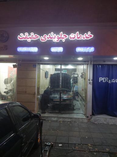 عکس خدمات جلوبندی حقیقت