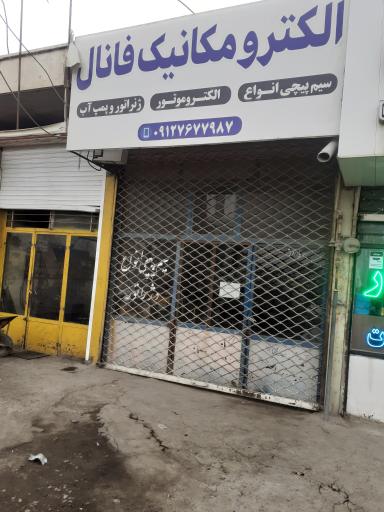 عکس الکترو مکانیک فانال