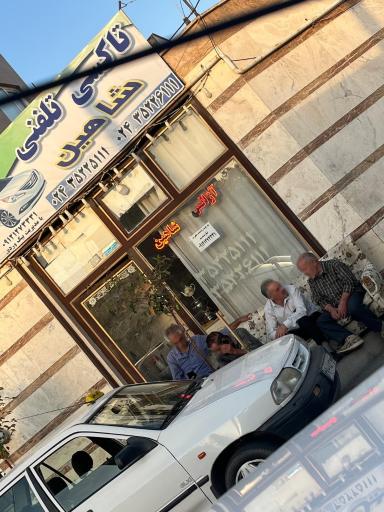 عکس آژانس شاهین