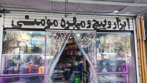عکس ابزار و پیچ و مهره مومنی