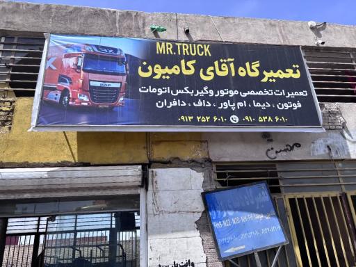 عکس تعمیرگاه آقای کامیون
