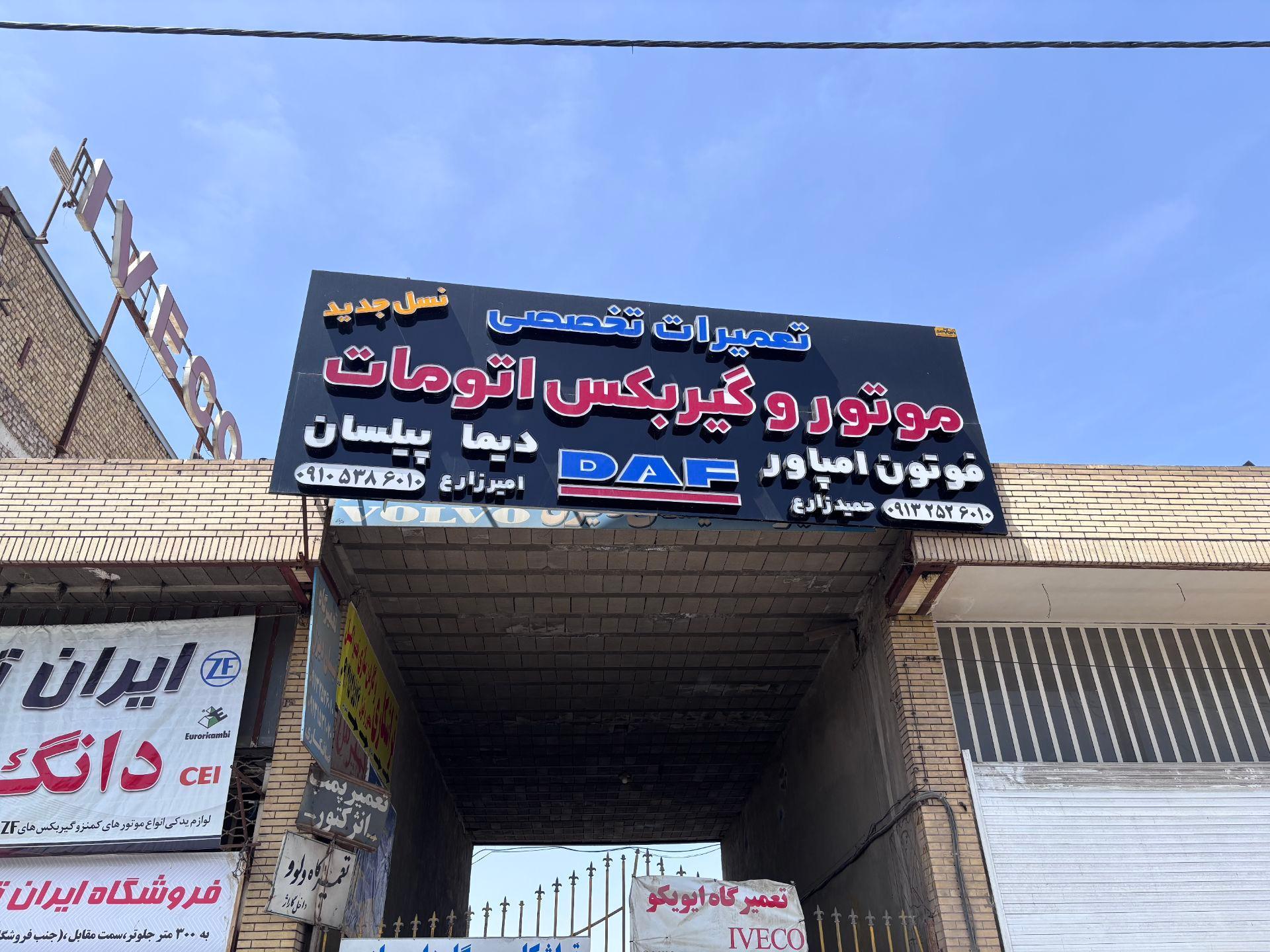 عکس تعمیرگاه آقای کامیون