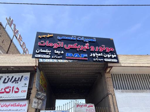 عکس تعمیرگاه آقای کامیون