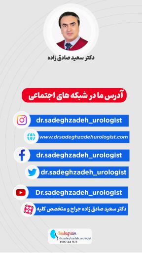 مطب دکتر سعید صادق زاده