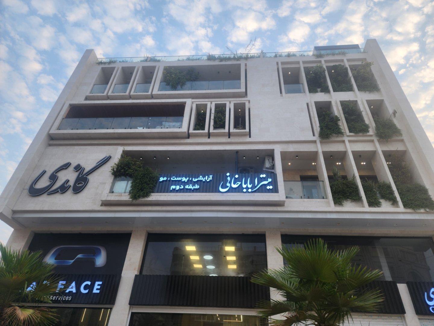 عکس فروشگاه لوازم آرایشی بهداشتی میترا باباخانی