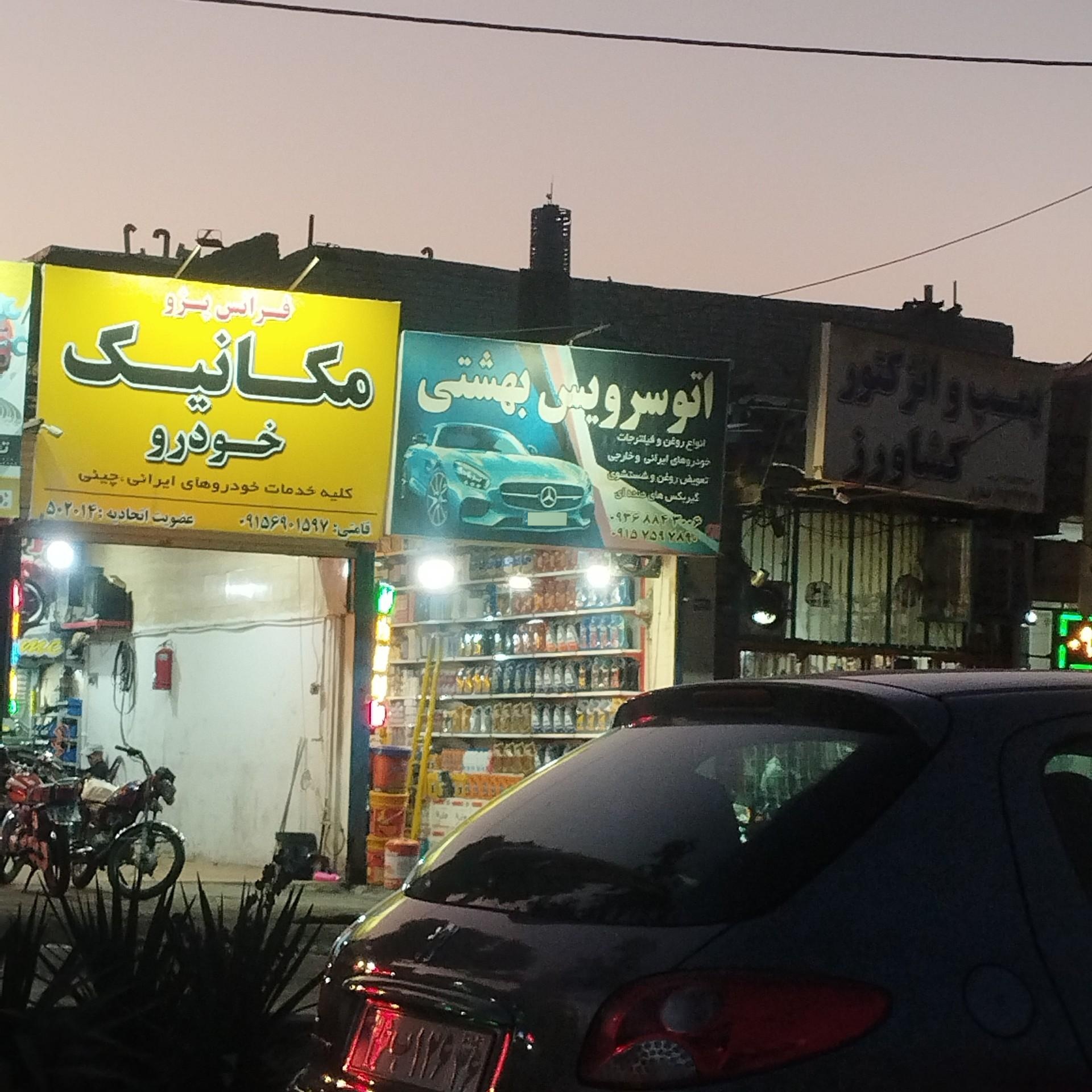 عکس اتو سرویس بهشتی
