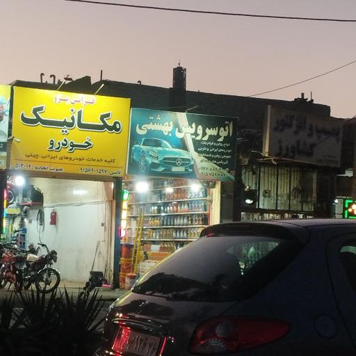 عکس اتو سرویس بهشتی