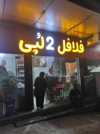 عکس فلافل دولپی