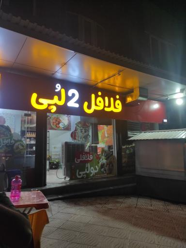 عکس فلافل دولپی