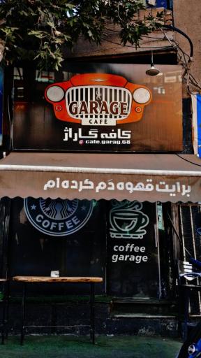 عکس کافه گاراژ