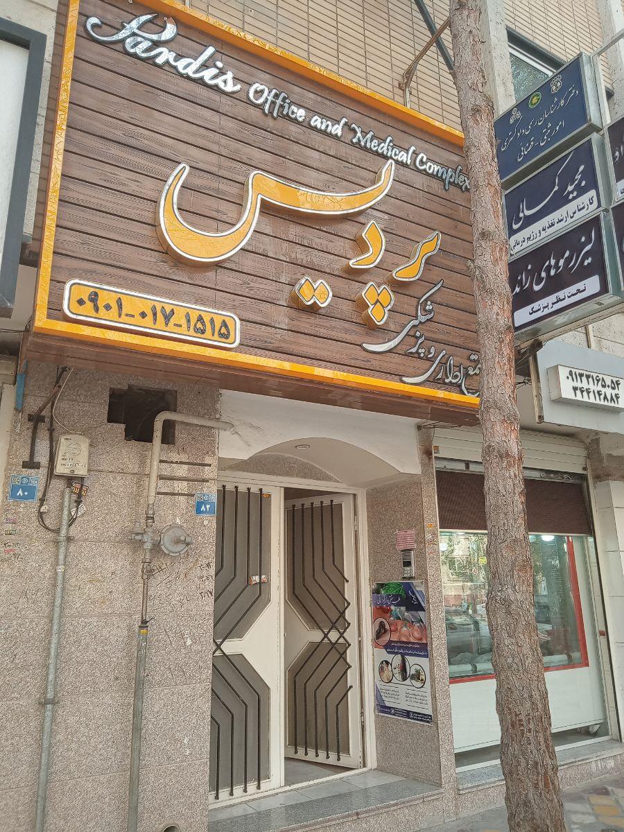 عکس مجتمع اداری و پزشکی پردیس