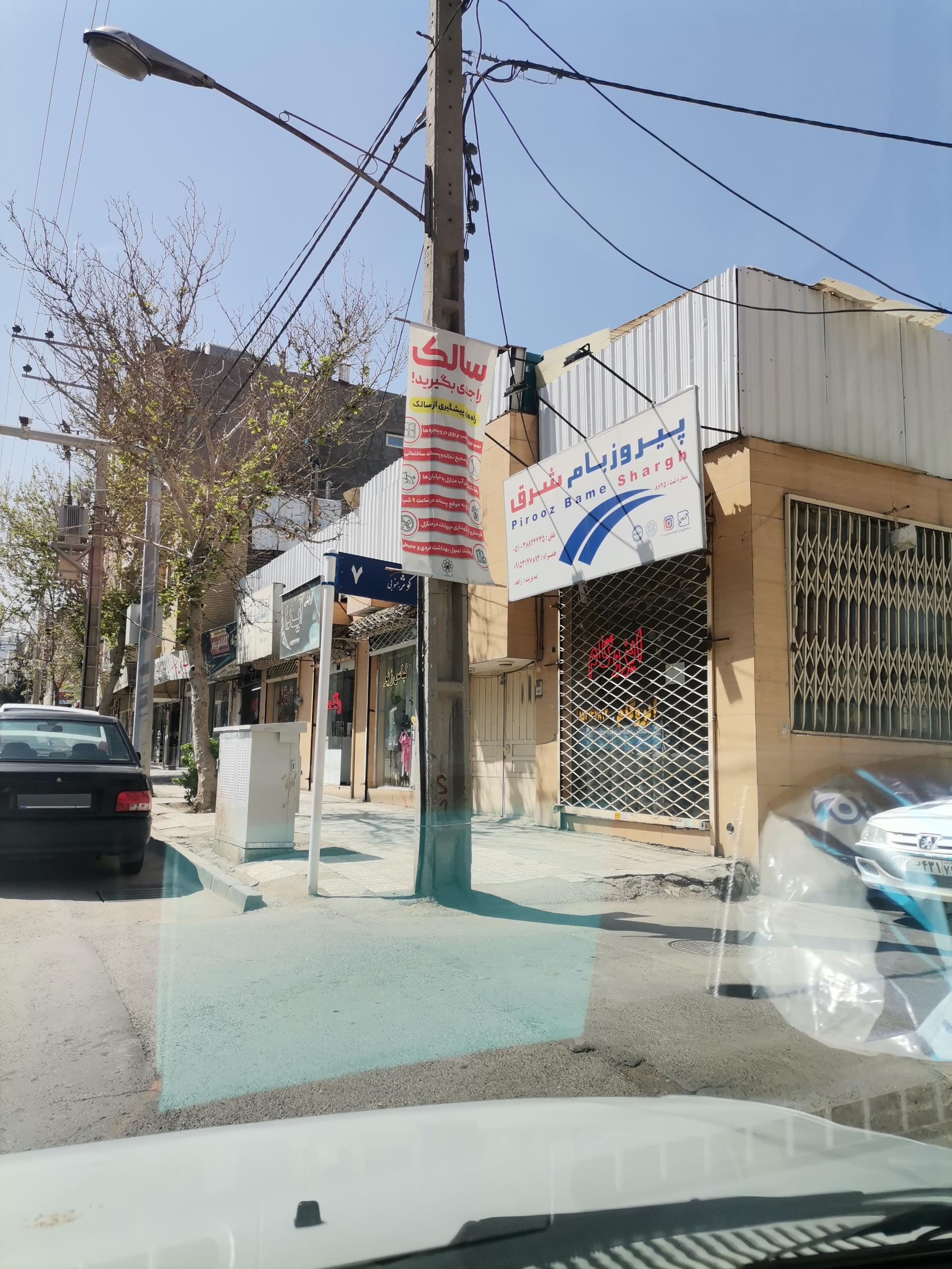 عکس ایزوگام شرق 