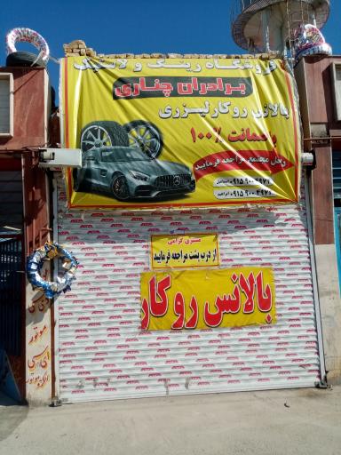 عکس فروشگاه لاستیک و آپاراتی برادران چناری