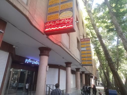 عکس آزمایشگاه دکتر برادران