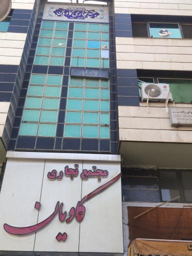 عکس مجتمع تجاری کاویان