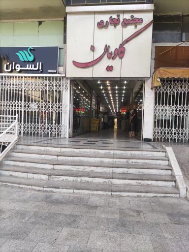 عکس مجتمع تجاری کاویان