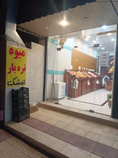 عکس فروشگاه میوه تمشک