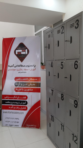 عکس پانسیون مطالعاتی آتیه