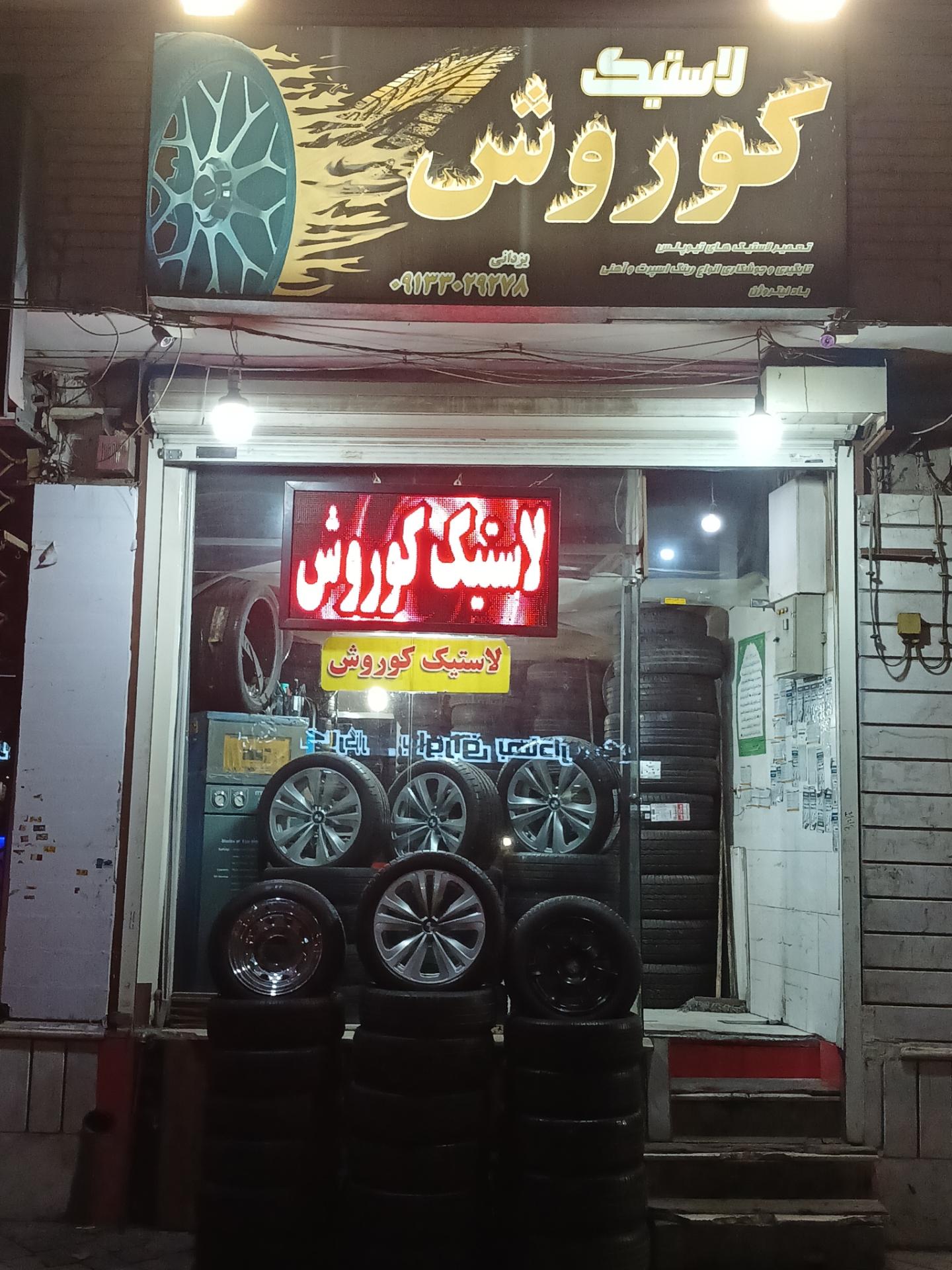 عکس آپاراتی کوروش