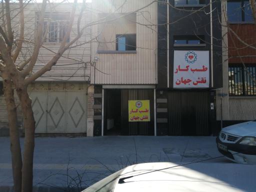 عکس مرکز تخصصی طب کار نقش جهان