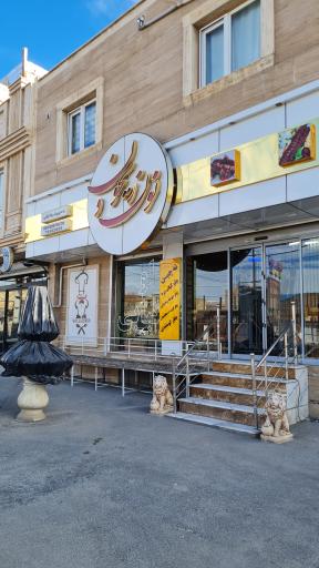 عکس چلوکبابی نون و ریحون