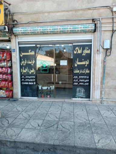 عکس املاک دوستان